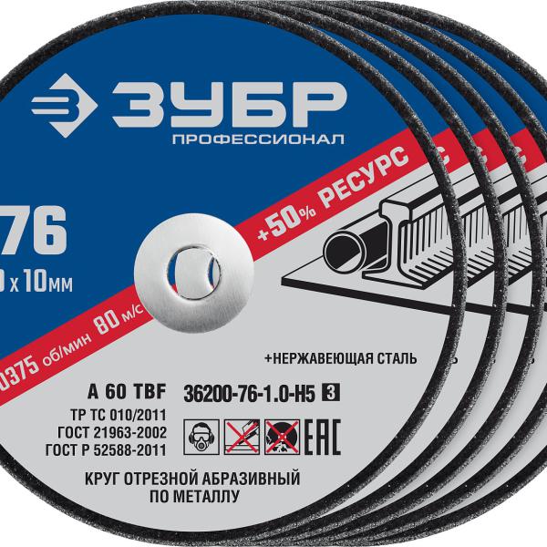 Круги отрезные ″X-2″ по металлу 76х1,0х10 мм,Набор 5 шт:  ЗУБР 36200-76-1.0-H5